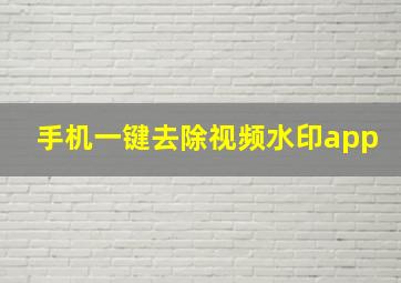 手机一键去除视频水印app