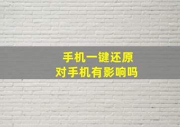 手机一键还原对手机有影响吗