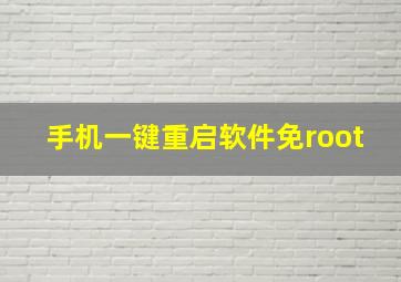 手机一键重启软件免root