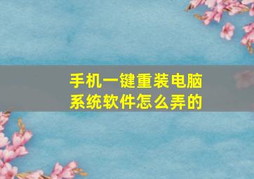 手机一键重装电脑系统软件怎么弄的