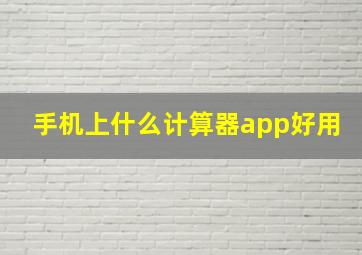 手机上什么计算器app好用