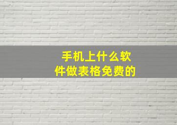 手机上什么软件做表格免费的