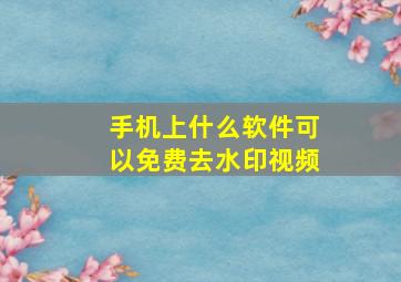 手机上什么软件可以免费去水印视频