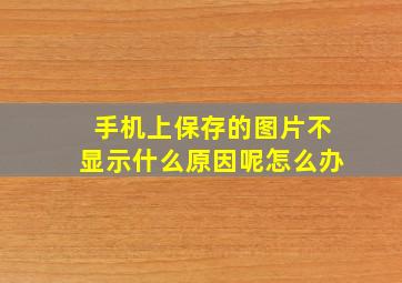 手机上保存的图片不显示什么原因呢怎么办