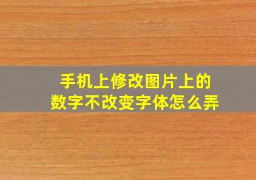 手机上修改图片上的数字不改变字体怎么弄