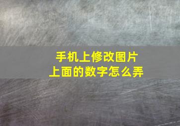 手机上修改图片上面的数字怎么弄