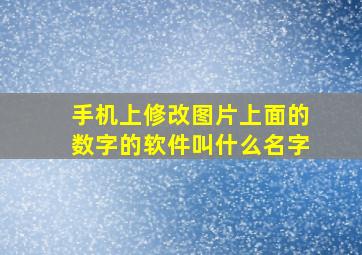 手机上修改图片上面的数字的软件叫什么名字