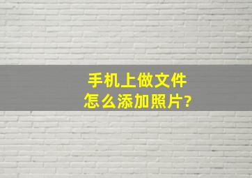 手机上做文件怎么添加照片?