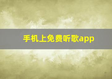 手机上免费听歌app