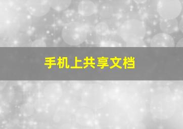 手机上共享文档