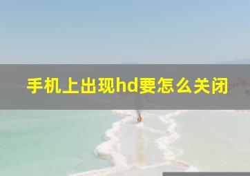 手机上出现hd要怎么关闭