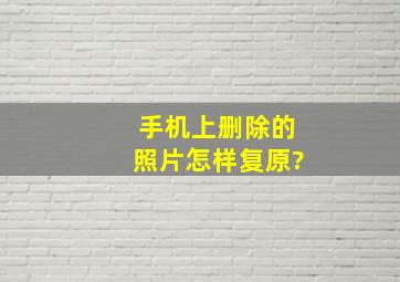 手机上删除的照片怎样复原?