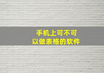 手机上可不可以做表格的软件