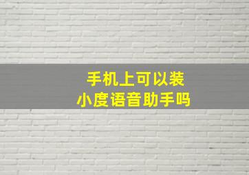 手机上可以装小度语音助手吗