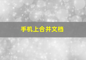 手机上合并文档