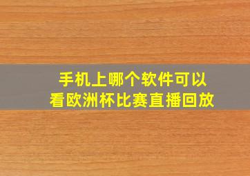 手机上哪个软件可以看欧洲杯比赛直播回放