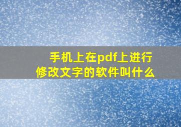 手机上在pdf上进行修改文字的软件叫什么