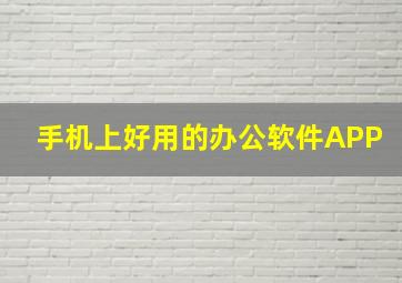 手机上好用的办公软件APP