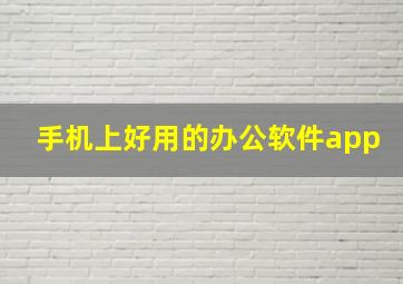 手机上好用的办公软件app