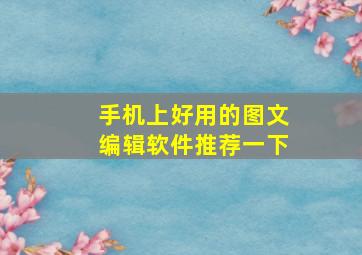 手机上好用的图文编辑软件推荐一下