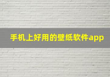 手机上好用的壁纸软件app