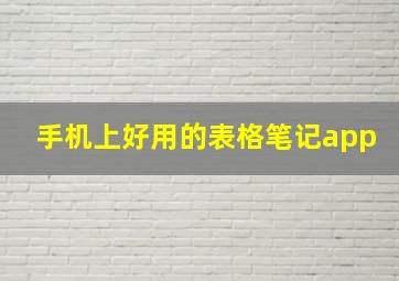 手机上好用的表格笔记app