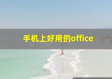 手机上好用的office