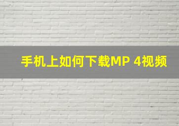 手机上如何下载MP 4视频