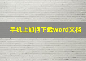 手机上如何下载word文档