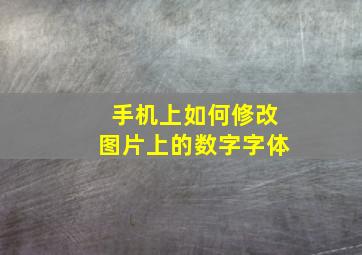 手机上如何修改图片上的数字字体