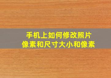 手机上如何修改照片像素和尺寸大小和像素