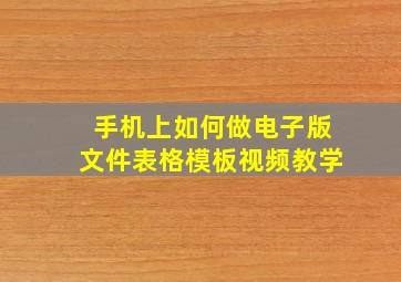 手机上如何做电子版文件表格模板视频教学