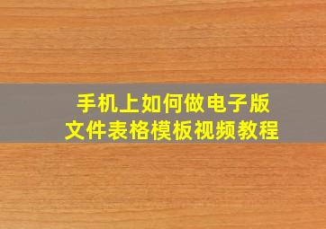 手机上如何做电子版文件表格模板视频教程