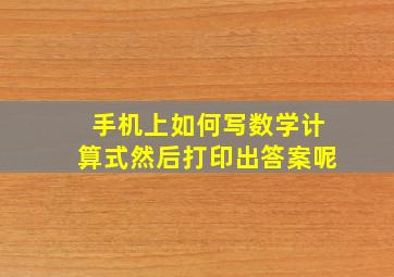 手机上如何写数学计算式然后打印出答案呢