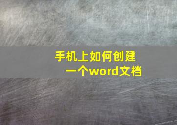 手机上如何创建一个word文档