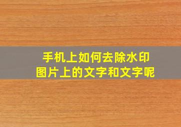 手机上如何去除水印图片上的文字和文字呢