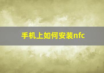 手机上如何安装nfc