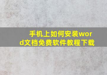 手机上如何安装word文档免费软件教程下载