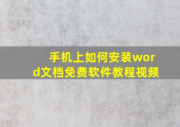 手机上如何安装word文档免费软件教程视频