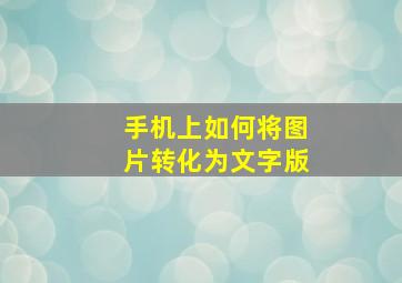 手机上如何将图片转化为文字版