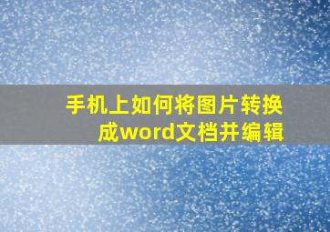 手机上如何将图片转换成word文档并编辑