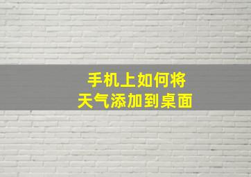 手机上如何将天气添加到桌面