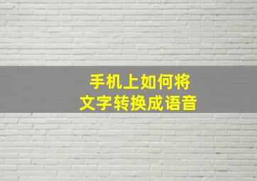 手机上如何将文字转换成语音