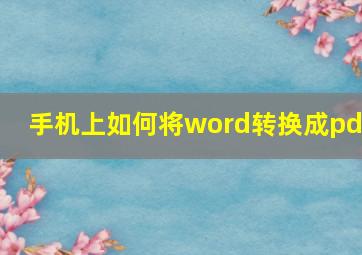 手机上如何将word转换成pdf