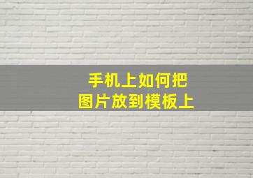 手机上如何把图片放到模板上