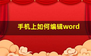 手机上如何编辑word