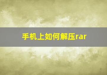 手机上如何解压rar