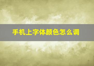 手机上字体颜色怎么调