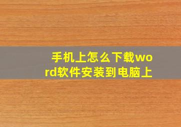 手机上怎么下载word软件安装到电脑上