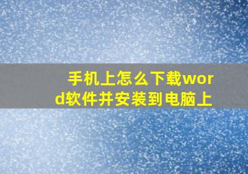 手机上怎么下载word软件并安装到电脑上